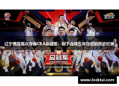 辽宁男篮再次夺得CBA总冠军，创下连续五年夺冠的历史纪录