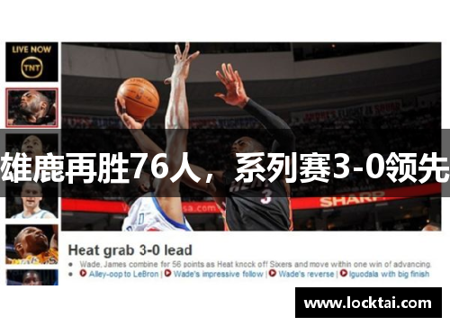 雄鹿再胜76人，系列赛3-0领先