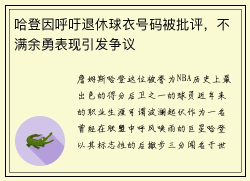 哈登因呼吁退休球衣号码被批评，不满余勇表现引发争议