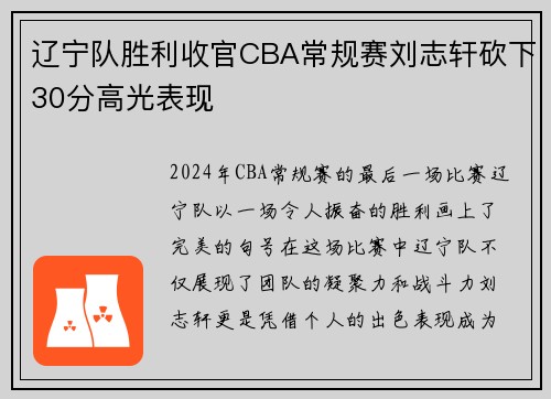 辽宁队胜利收官CBA常规赛刘志轩砍下30分高光表现